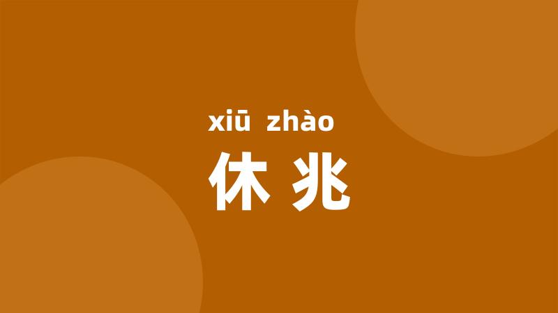 休兆