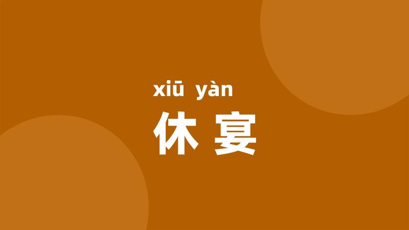 休宴
