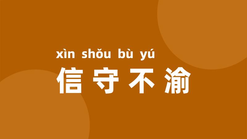 信守不渝