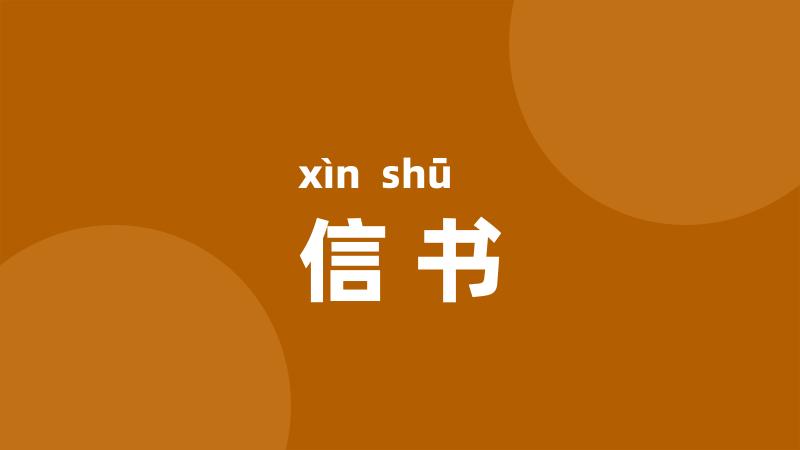 信书