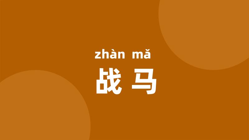战马