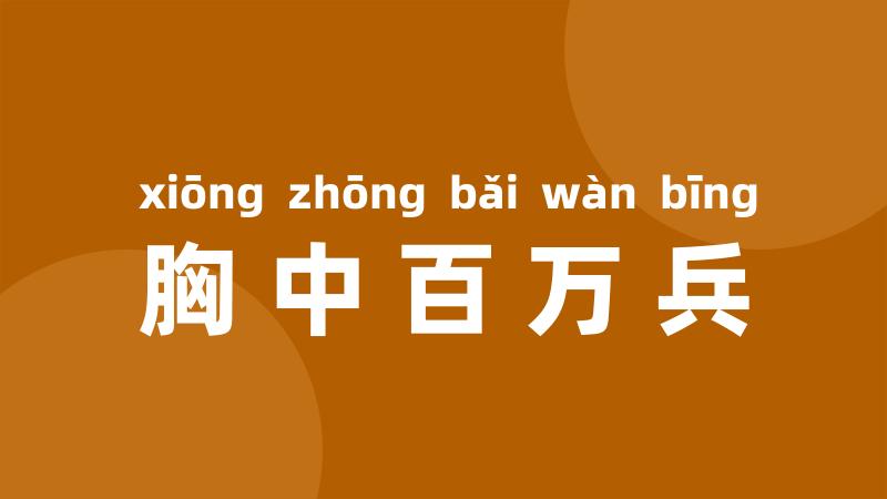 胸中百万兵