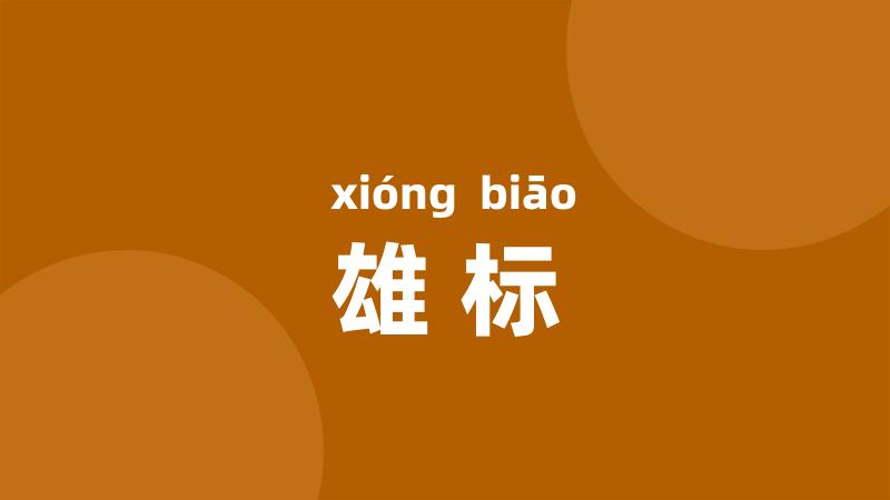雄标