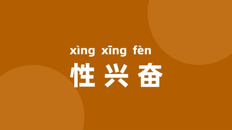 性兴奋