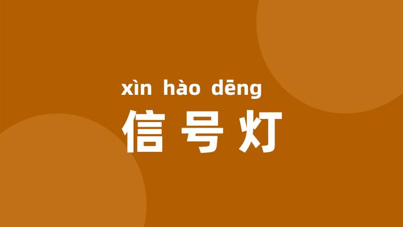 信号灯