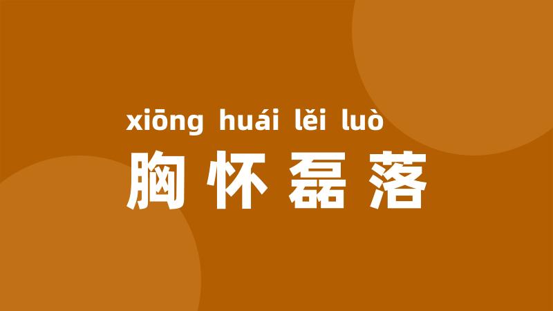 胸怀磊落