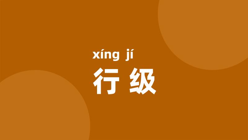 行级