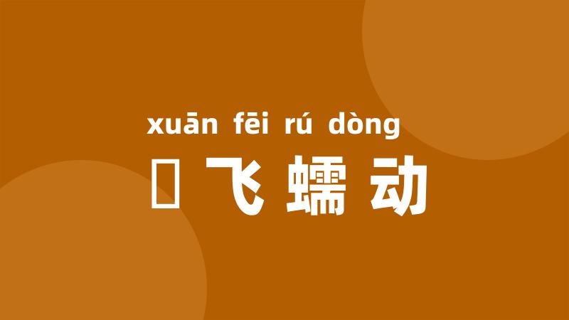 蠉飞蠕动