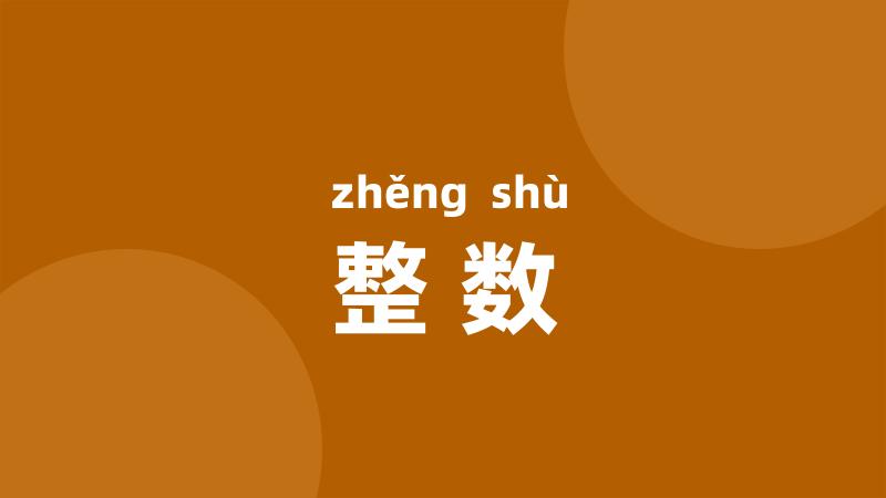 整数