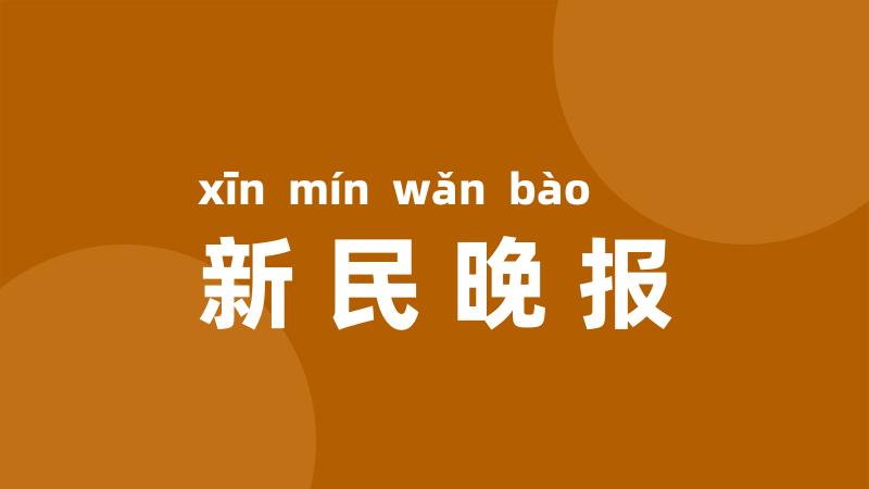 新民晚报