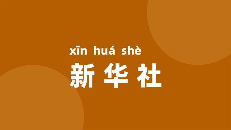 新华社