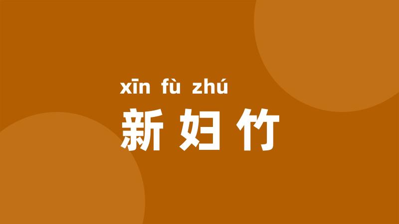 新妇竹