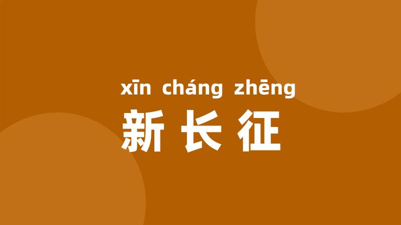 新长征