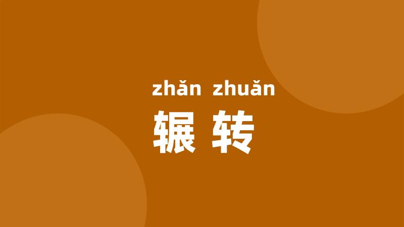 辗转