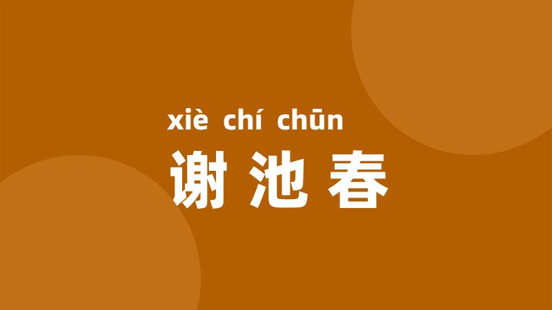 谢池春