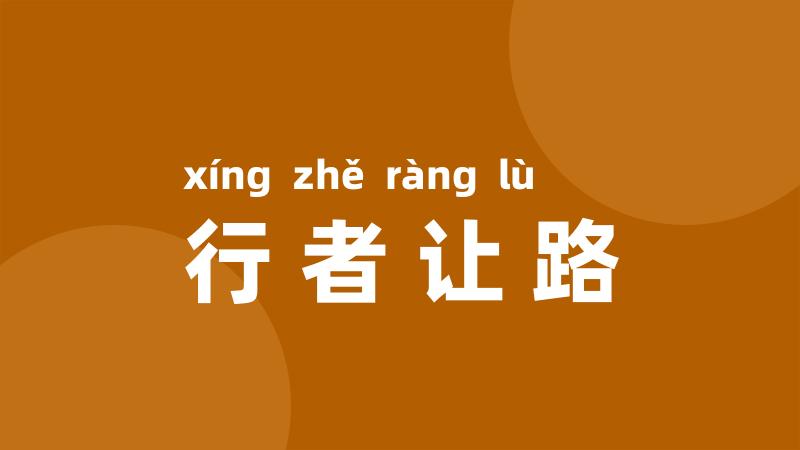 行者让路