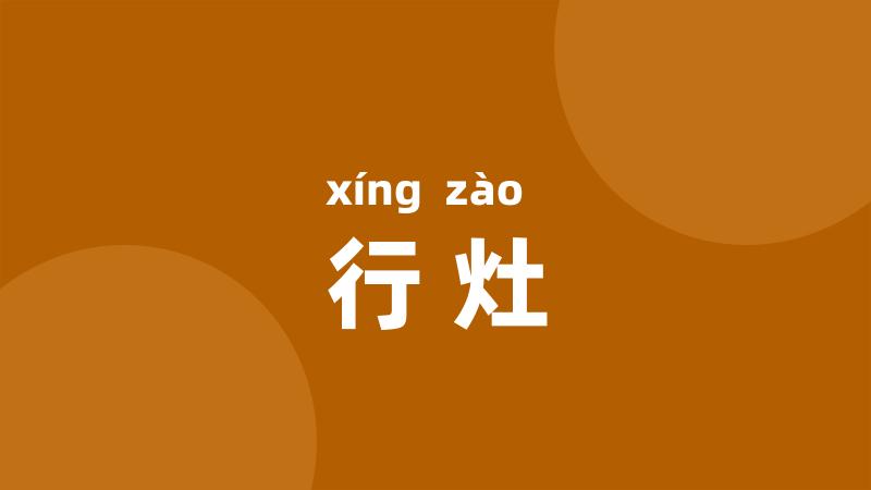 行灶