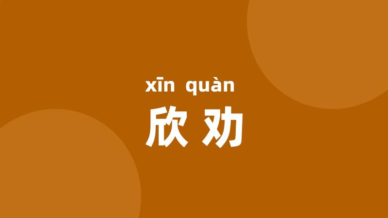 欣劝