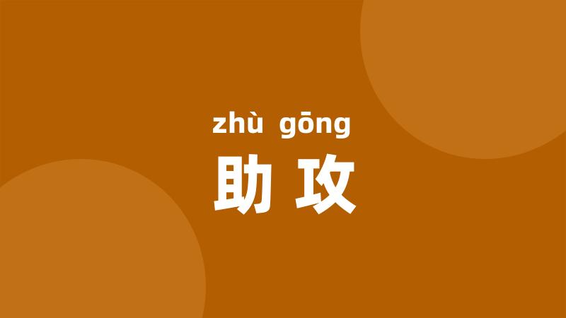 助攻