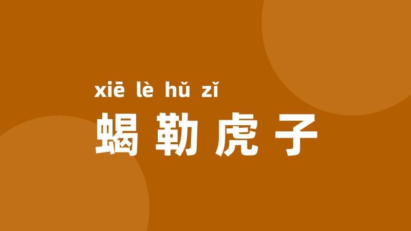 蝎勒虎子