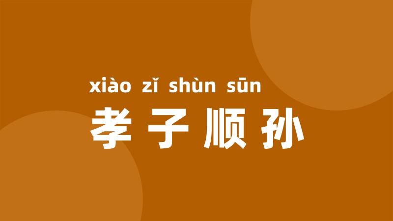 孝子顺孙