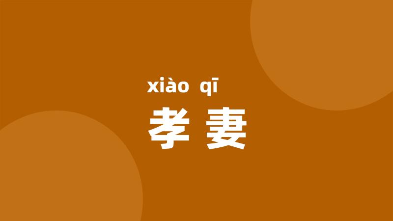 孝妻