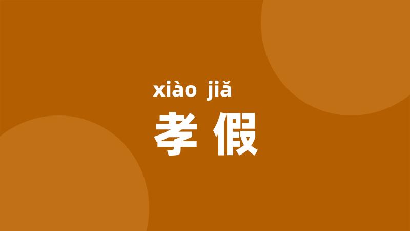 孝假