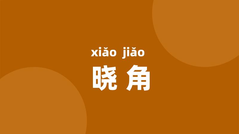 晓角
