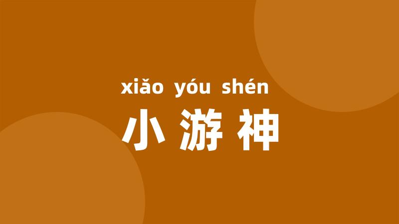 小游神