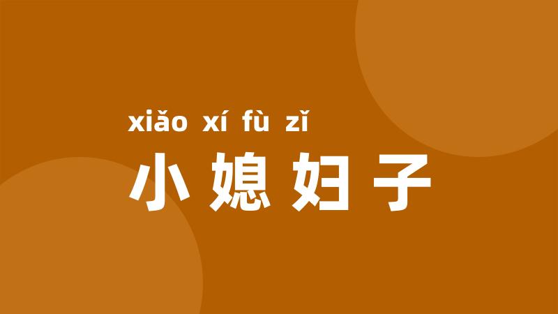 小媳妇子