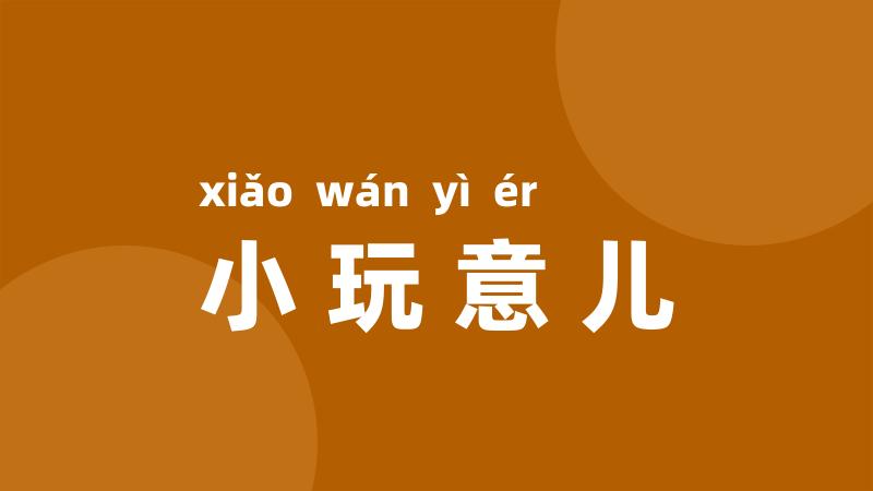 小玩意儿