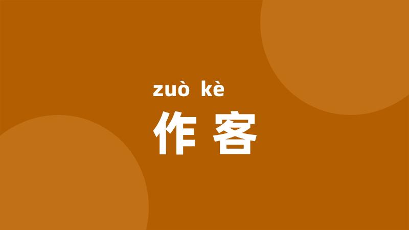 作客