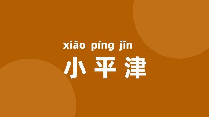 小平津