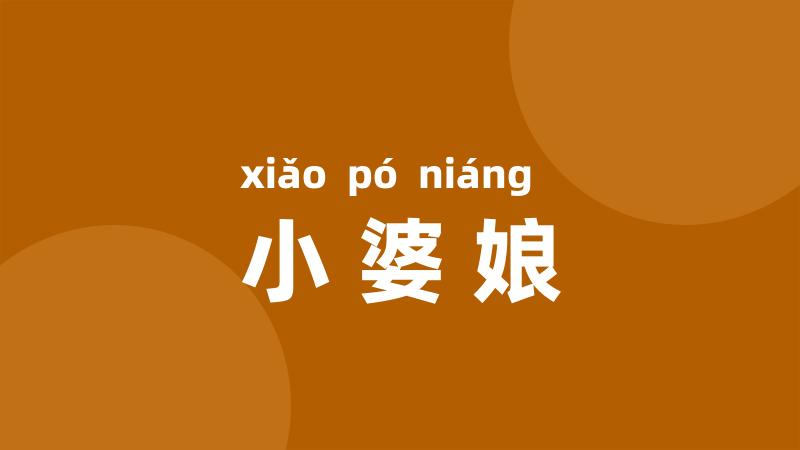 小婆娘