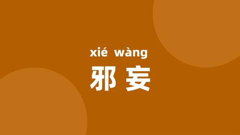 邪妄