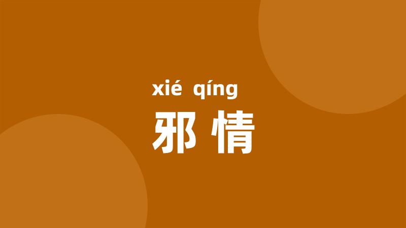 邪情