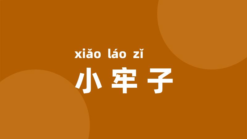 小牢子