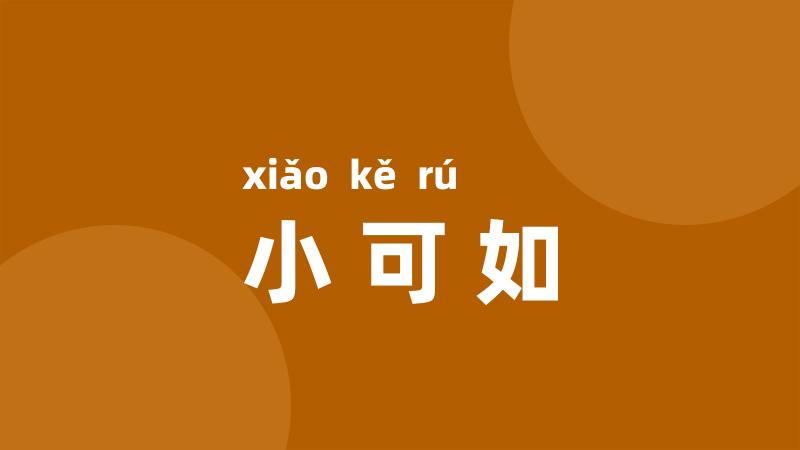 小可如