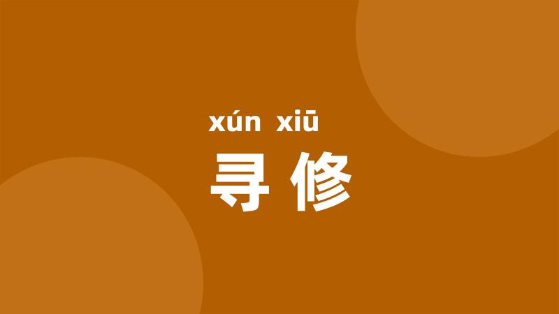寻修