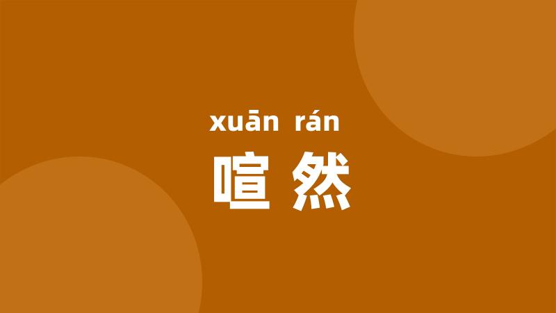 喧然