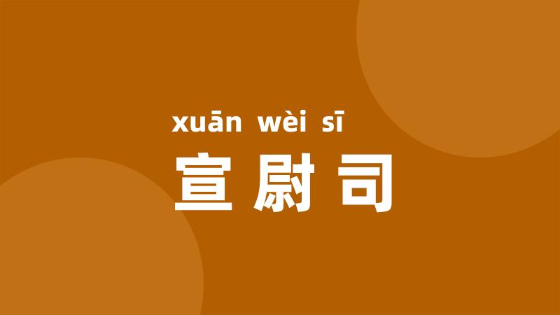 宣尉司