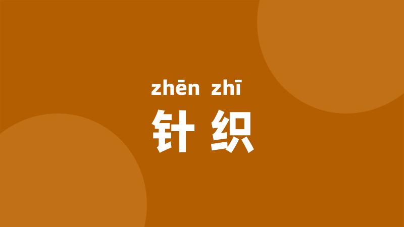 针织