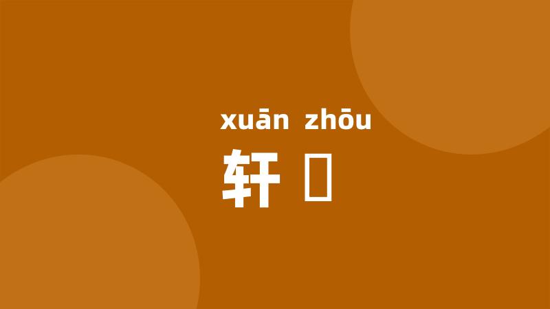 轩輖