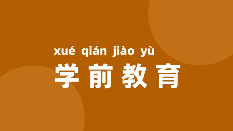 学前教育