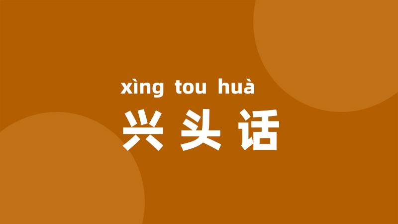 兴头话