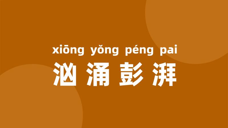汹涌彭湃
