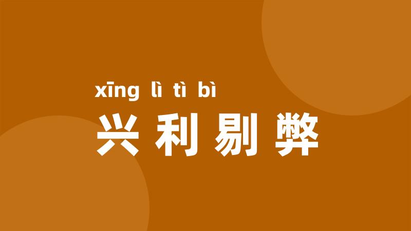 兴利剔弊