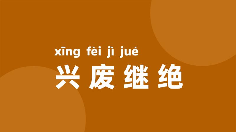 兴废继绝