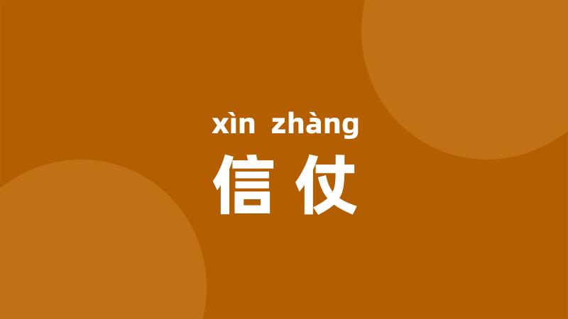 信仗