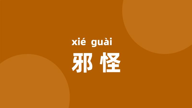 邪怪